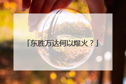 东胜万达何以爆火？
