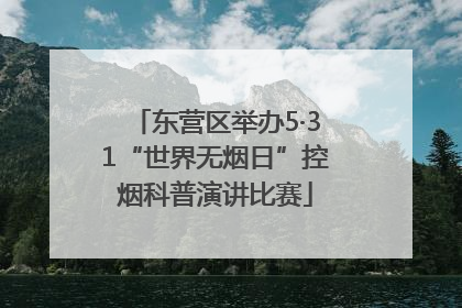 东营区举办5·31“世界无烟日”控烟科普演讲比赛