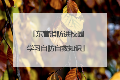 东营消防进校园 学习自防自救知识