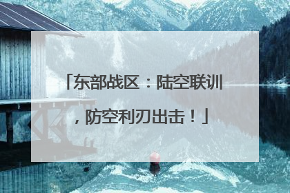 东部战区：陆空联训，防空利刃出击！