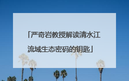 严奇岩教授解读清水江流域生态密码的钥匙