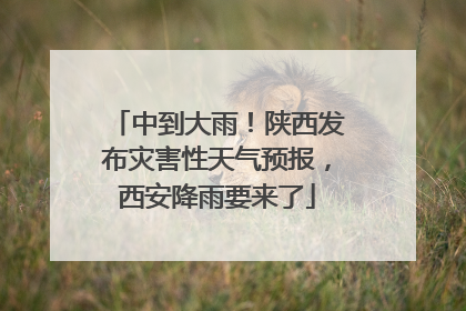 中到大雨！陕西发布灾害性天气预报，西安降雨要来了