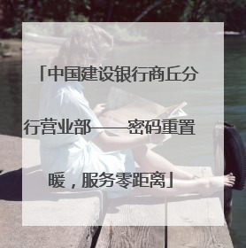 中国建设银行商丘分行营业部——密码重置暖，服务零距离