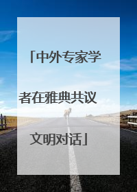 中外专家学者在雅典共议文明对话