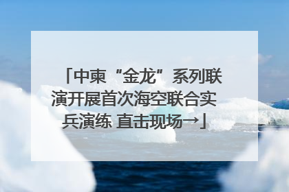 中柬“金龙”系列联演开展首次海空联合实兵演练 直击现场→