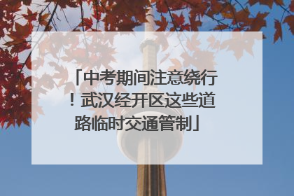 中考期间注意绕行！武汉经开区这些道路临时交通管制