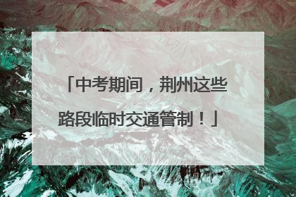 中考期间，荆州这些路段临时交通管制！