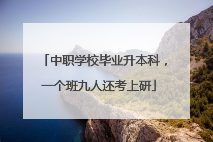 中职学校毕业升本科，一个班九人还考上研