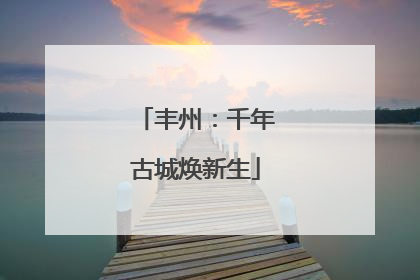 丰州：千年古城焕新生