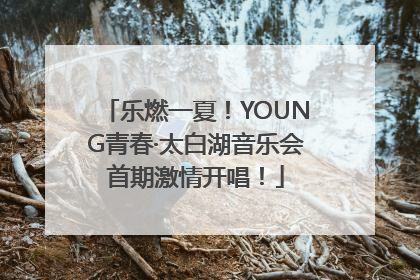 乐燃一夏！YOUNG青春·太白湖音乐会首期激情开唱！