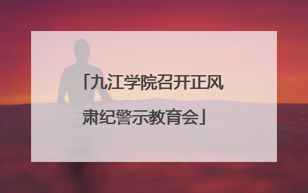九江学院召开正风肃纪警示教育会