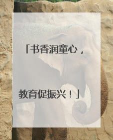 书香润童心，教育促振兴！