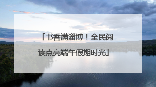 书香满淄博！全民阅读点亮端午假期时光