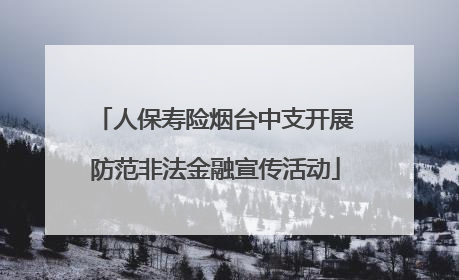 人保寿险烟台中支开展防范非法金融宣传活动
