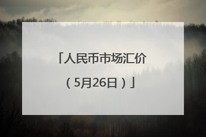 人民币市场汇价（5月26日）