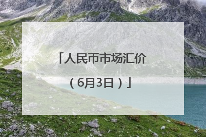 人民币市场汇价（6月3日）
