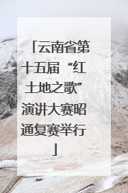 云南省第十五届“红土地之歌”演讲大赛昭通复赛举行