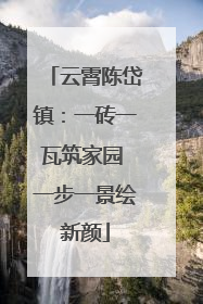 云霄陈岱镇：一砖一瓦筑家园 一步一景绘新颜