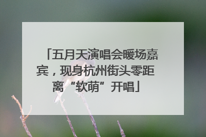 五月天演唱会暖场嘉宾，现身杭州街头零距离“软萌”开唱