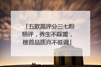 五款高评分三七粉横评，养生不踩雷，榜首品质真不低调