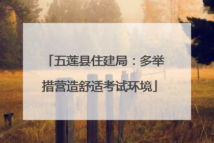 五莲县住建局：多举措营造舒适考试环境