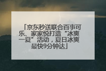 京东秒送联合百事可乐、家家悦打造“冰爽一夏”活动，夏日冰爽最快9分钟达