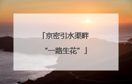 京密引水渠畔“一路生花”