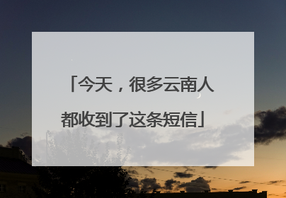 今天，很多云南人都收到了这条短信