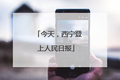 今天，西宁登上人民日报