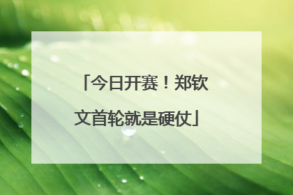 今日开赛！郑钦文首轮就是硬仗