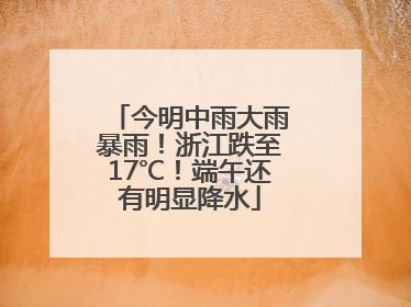 今明中雨大雨暴雨！浙江跌至17℃！端午还有明显降水