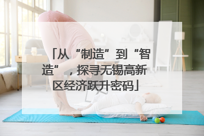 从“制造”到“智造”，探寻无锡高新区经济跃升密码