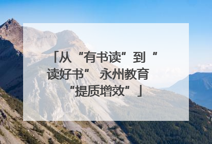 从“有书读”到“读好书” 永州教育“提质增效”