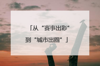 从“赛事出彩”到“城市出圈”
