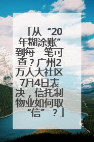 从“20年糊涂账”到每一笔可查？广州2万人大社区7月4日表决，信托制物业如何取“信”？