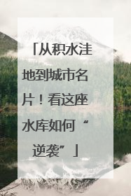 从积水洼地到城市名片！看这座水库如何“逆袭”