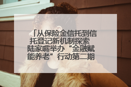 从保险金信托到信托登记新机制探索 陆家嘴举办“金融赋能养老”行动第二期行业交流会