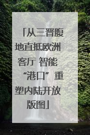 从三晋腹地直抵欧洲客厅 智能“港口”重塑内陆开放版图