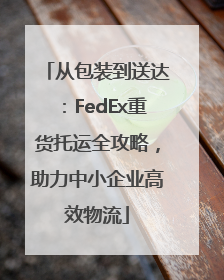 从包装到送达：FedEx重货托运全攻略，助力中小企业高效物流