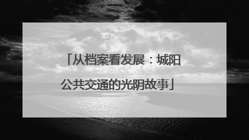 从档案看发展：城阳公共交通的光阴故事