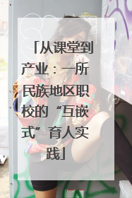 从课堂到产业：一所民族地区职校的“互嵌式”育人实践