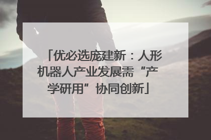 优必选庞建新：人形机器人产业发展需“产学研用”协同创新