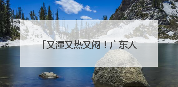又湿又热又闷！广东人最怕的“魔法攻击”如何破？热立方给出答案