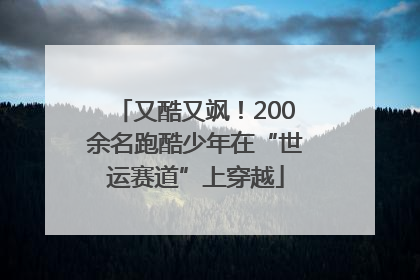 又酷又飒！200余名跑酷少年在“世运赛道”上穿越