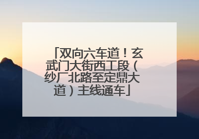 双向六车道！玄武门大街西工段（纱厂北路至定鼎大道）主线通车