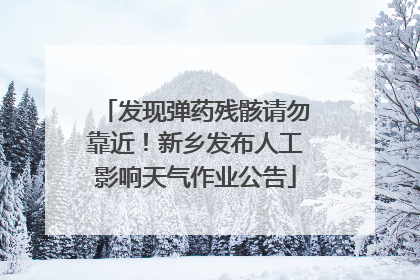 发现弹药残骸请勿靠近！新乡发布人工影响天气作业公告