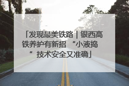 发现最美铁路｜银西高铁养护有新招 “小液捣”技术安全又准确