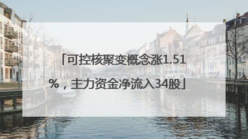 可控核聚变概念涨1.51%，主力资金净流入34股