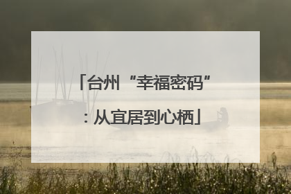 台州“幸福密码”：从宜居到心栖