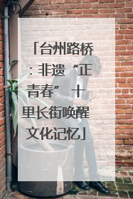 台州路桥：非遗“正青春” 十里长街唤醒文化记忆